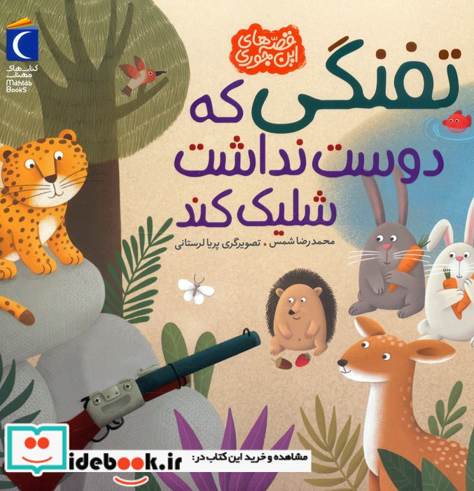 تفنگی که دوست نداشت شلیک کند