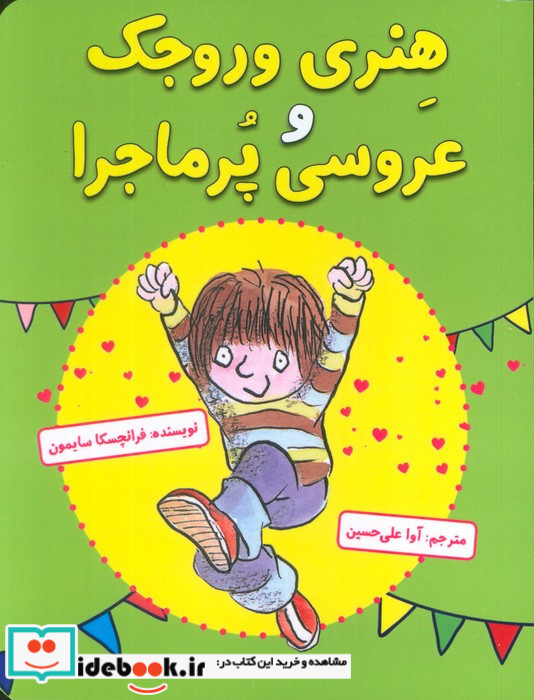 هنری وروجک و عروسی پرماجرا