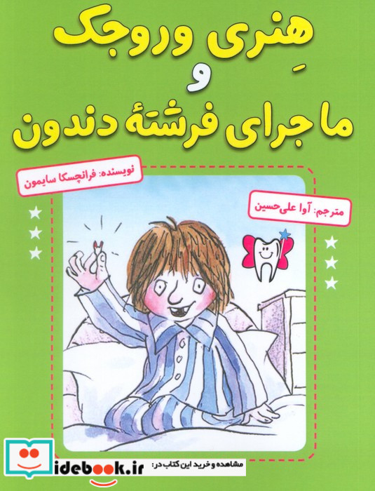 هنری وروجک و ماجرای فرشته دندون