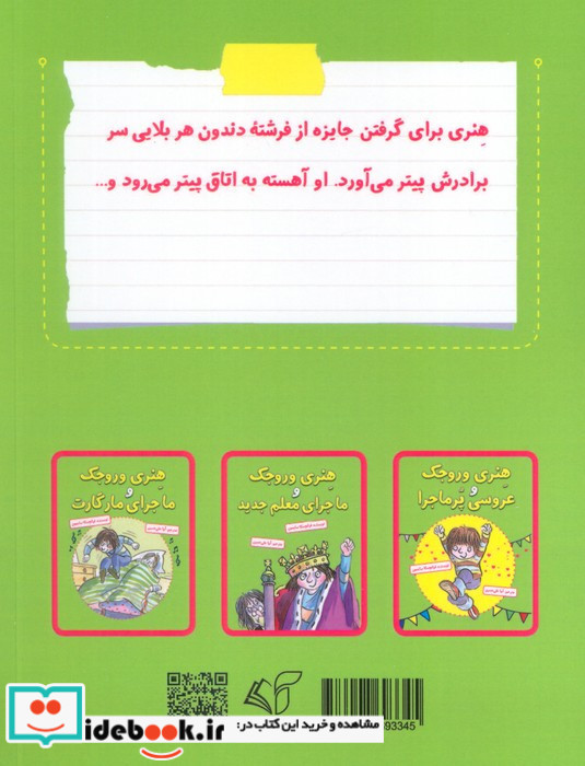 هنری وروجک و ماجرای فرشته دندون
