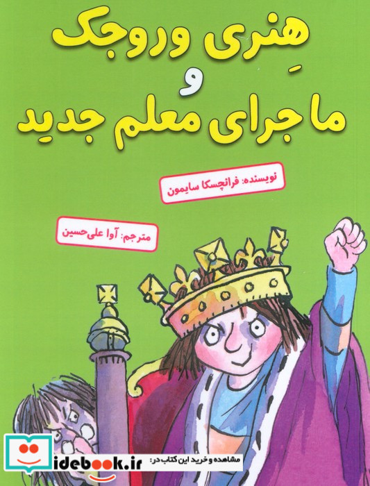 هنری وروجک و ماجرای معلم جدید