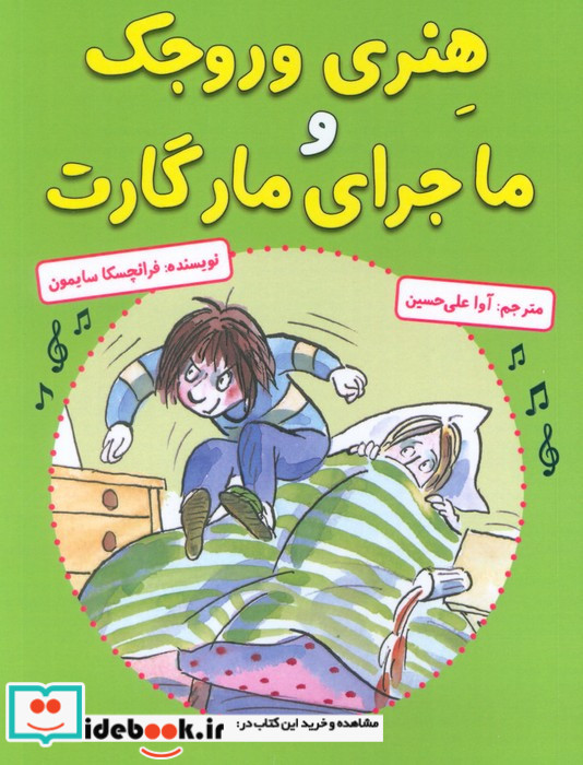 هنری وروجک و ماجرای مارگارت
