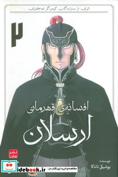 مانگا افسانه ی قهرمانی ارسلان 2
