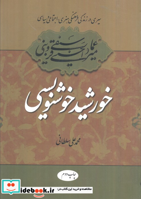 سیری در زندگی فرهنگی هنری اجتماعی و سیاسی میرعماد قزوینی خورشید خوشنویسی