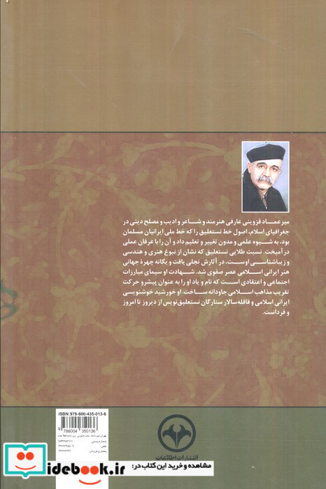 سیری در زندگی فرهنگی هنری اجتماعی و سیاسی میرعماد قزوینی خورشید خوشنویسی