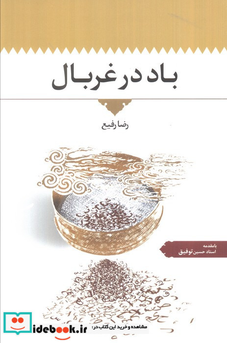 باد در غربال