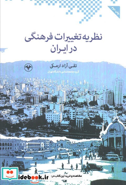 نظریه تغییرات فرهنگی در ایران