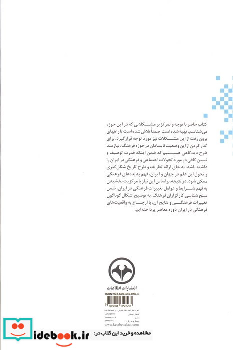 نظریه تغییرات فرهنگی در ایران