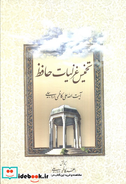 تخمیس غزلیات حافظ