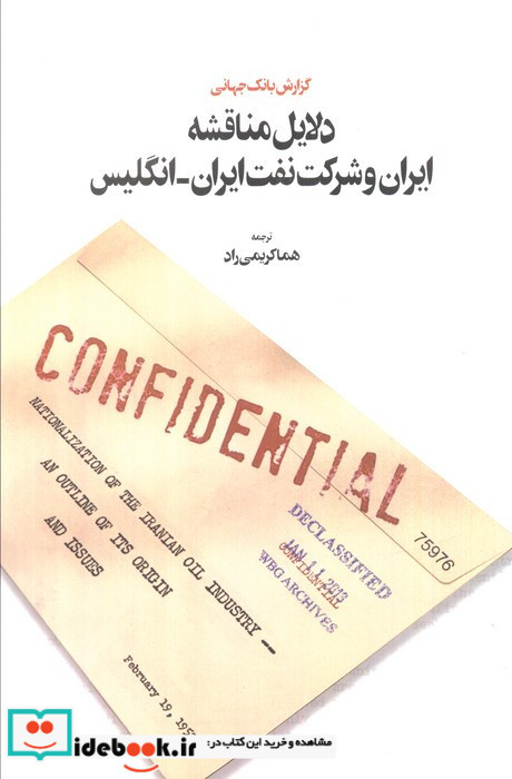 دلایل مناقشه ایران و شرکت نفت ایران- انگلیس گزارش بانک جهانی