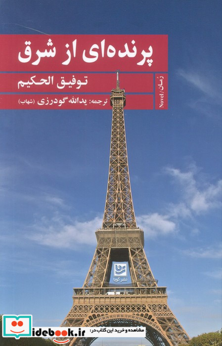 پرنده ای از شرق