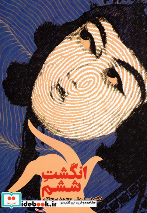 انگشت ششم