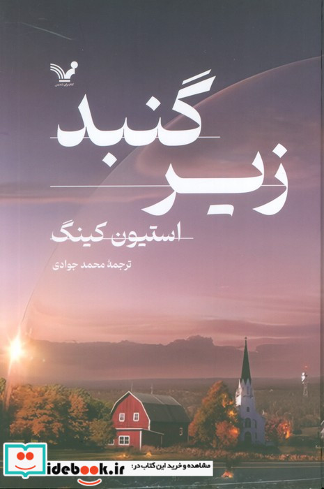 زیر گنبد