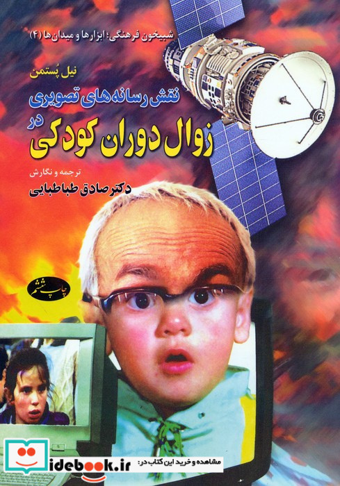 کتاب نقش رسانه های تصویری در زوال دوران کودکی