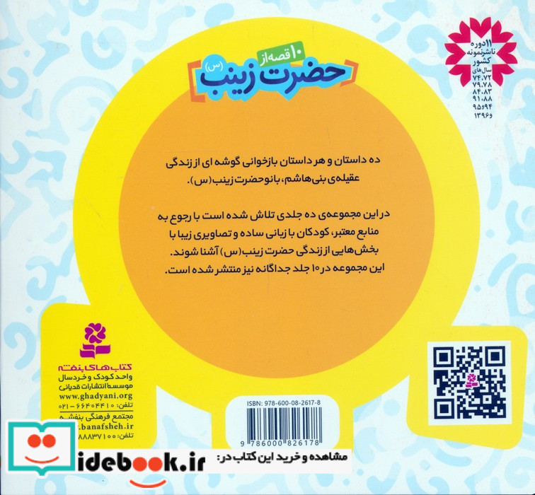 10 قصه از حضرت زینب برای بچه ها