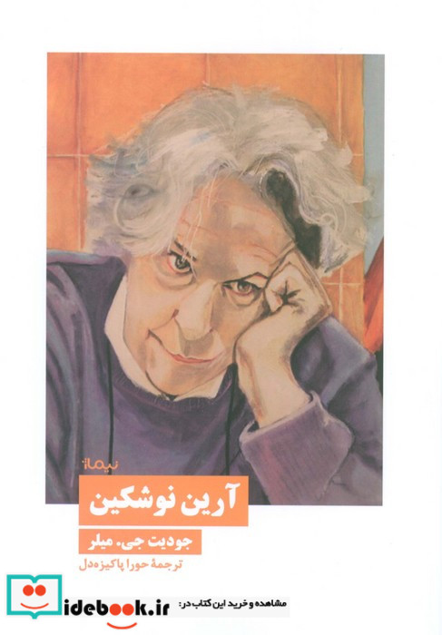 آرین نوشکین