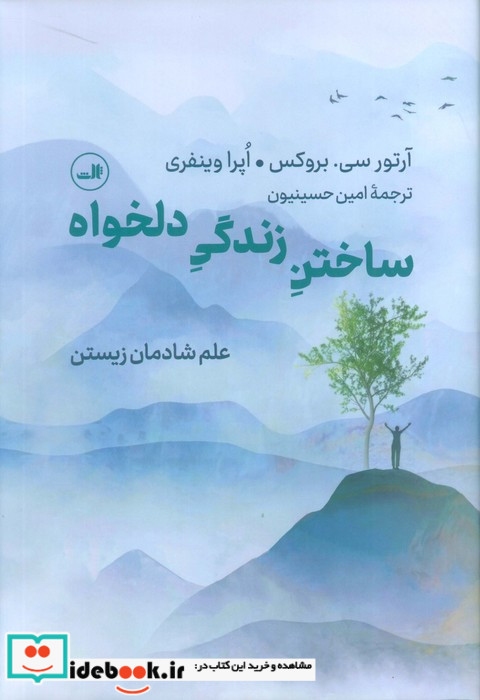 ساختن زندگی دلخواه