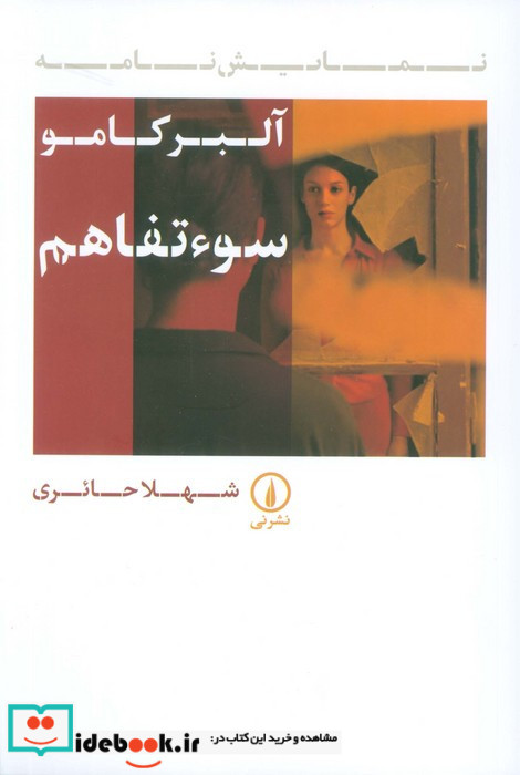 سو تفاهم شمیز،رقعی،نشرنی