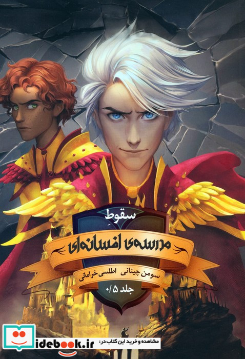مدرسه افسانه ای 5