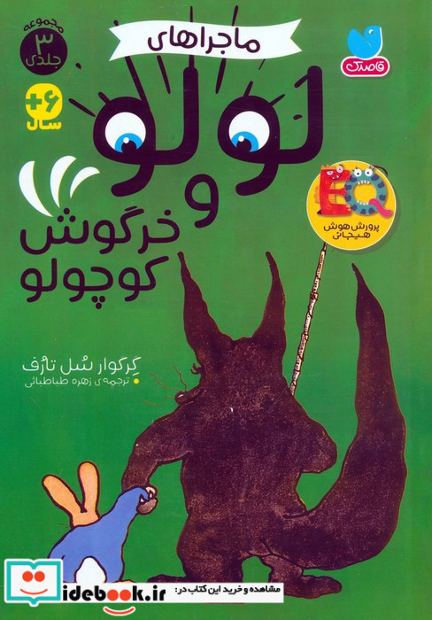ماجراهای لولو و خرگوش کوچولو