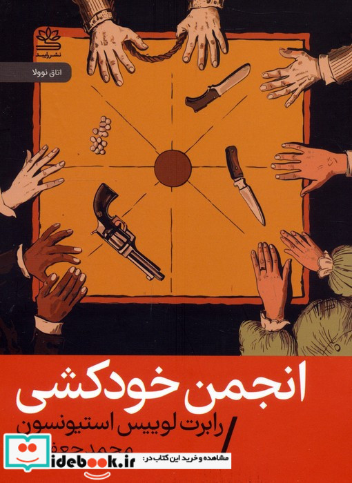 انجمن خودکشی