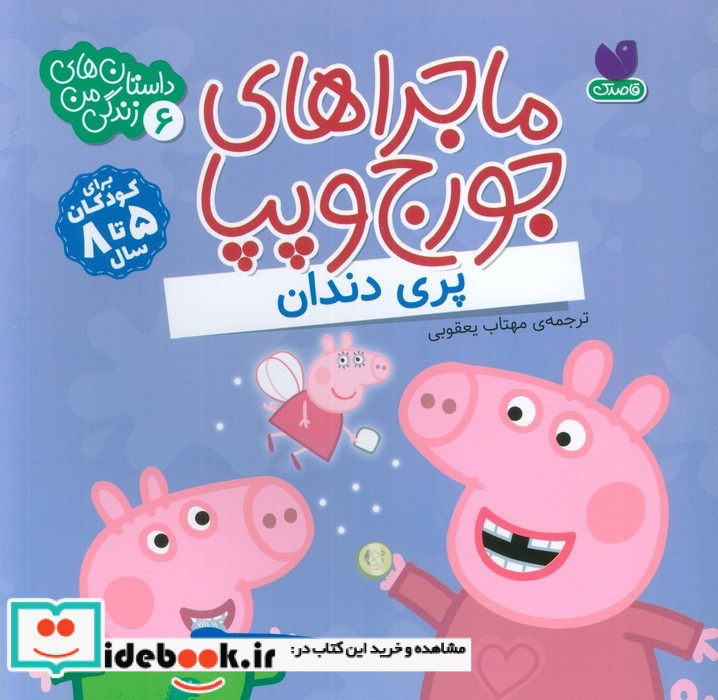 ماجراهای جورج و پپا