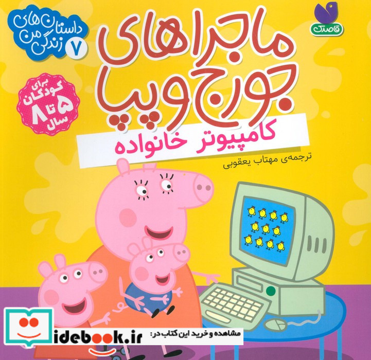 ماجراهای جورج و پپا 7
