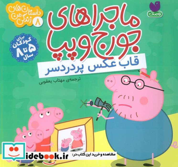 ماجراهای جورج و پپا 8