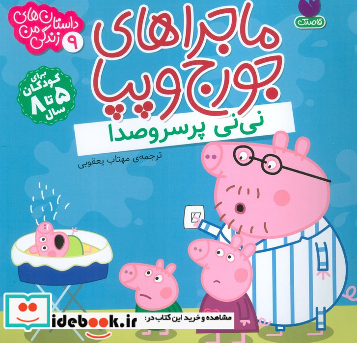 ماجراهای جورج و پپا 9