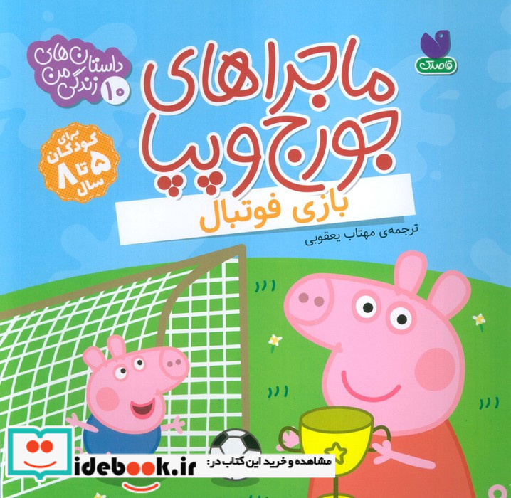 ماجراهای جورج و پپا 10