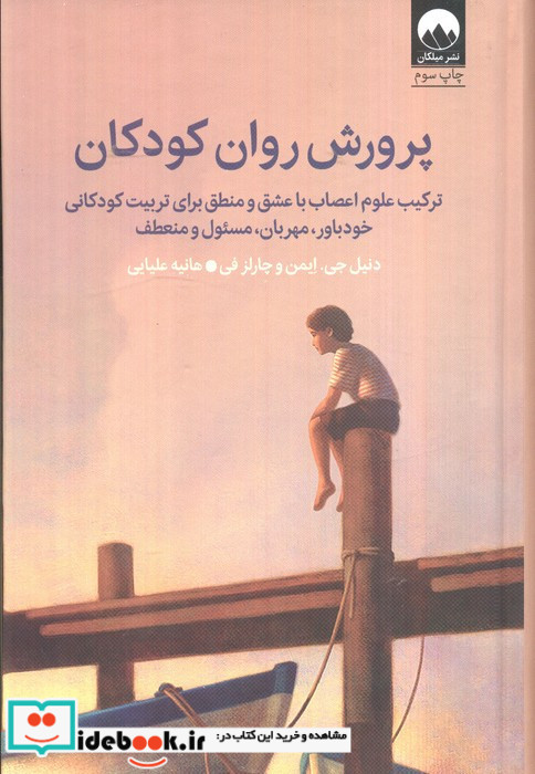 پرورش روان کودکان