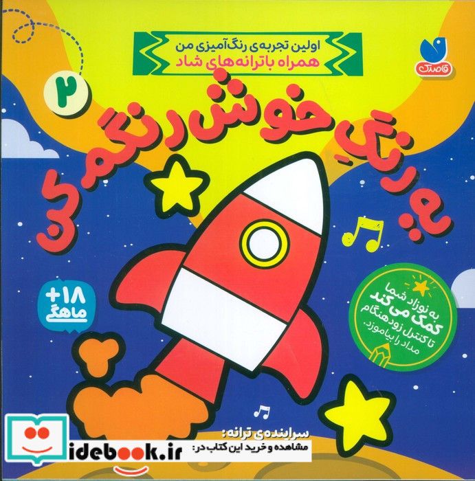 یه رنگ خوش رنگم کن 2