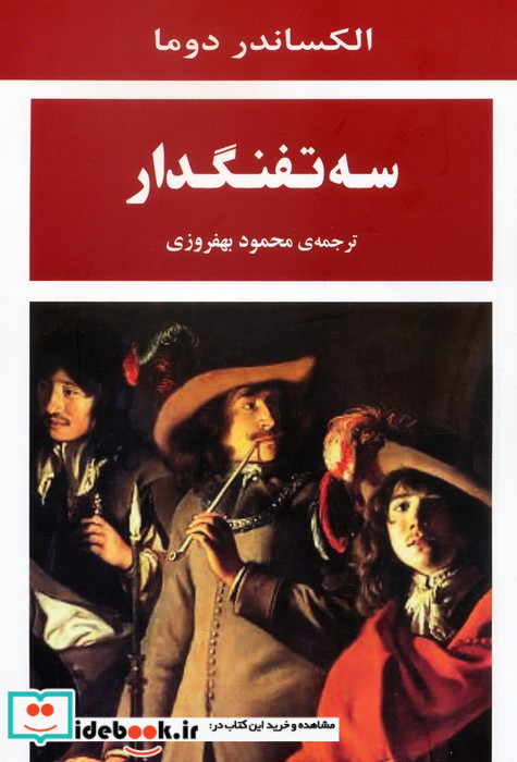 سه تفنگدار نشر جامی