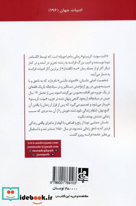 کنت مونت کریستو نشر جامی