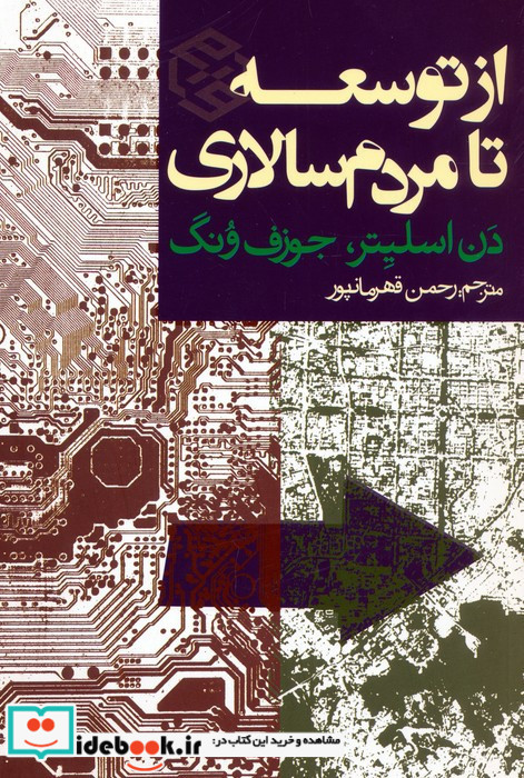 از توسعه تا مردم سالاری