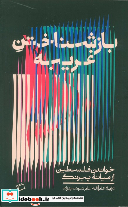 باز شناختن غریبه