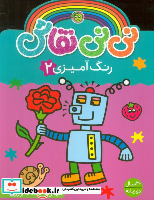 نی نی نقاش نشر پیام مشرق