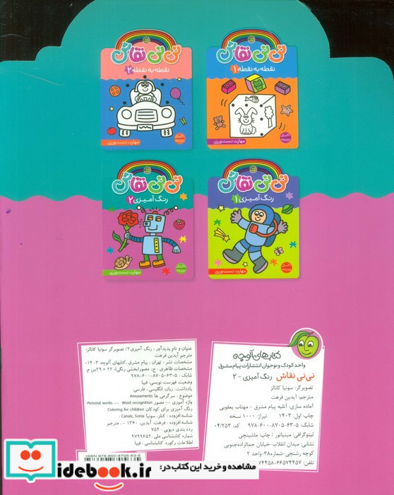 نی نی نقاش نشر پیام مشرق