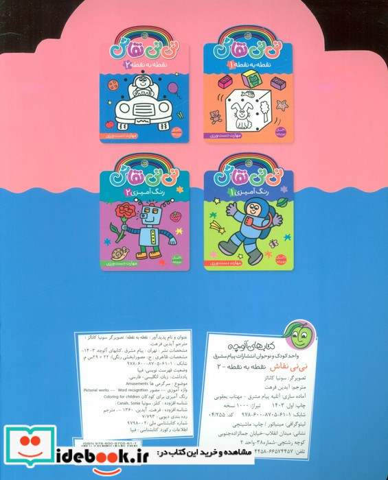 نی نی نقاش انتشارات پیام مشرق