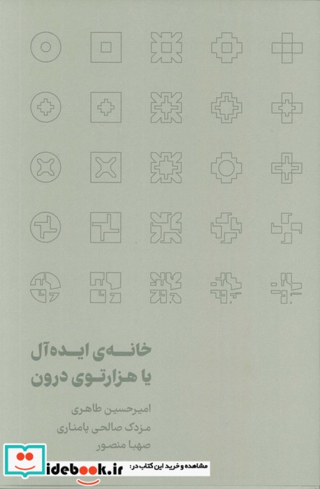 خانه ی ایده آل یا هزارتوی درون