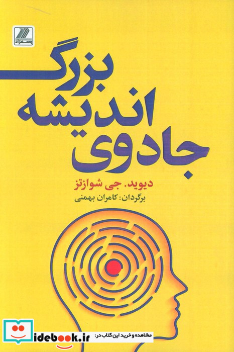 جادوی اندیشه بزرگ