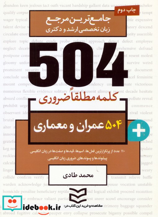 504 کلمه ضروری عمران و معماری