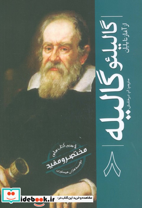 گالیلئو گالیله از آغاز تا پایان