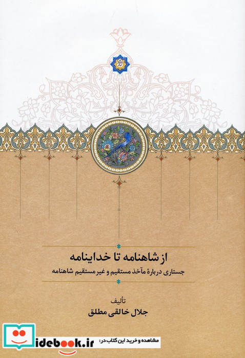 از شاهنامه تا خداینامه