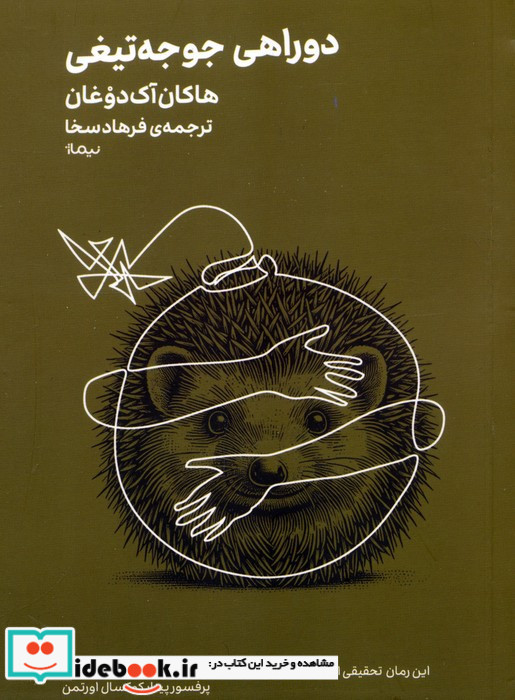 دوراهی جوجه تیغی