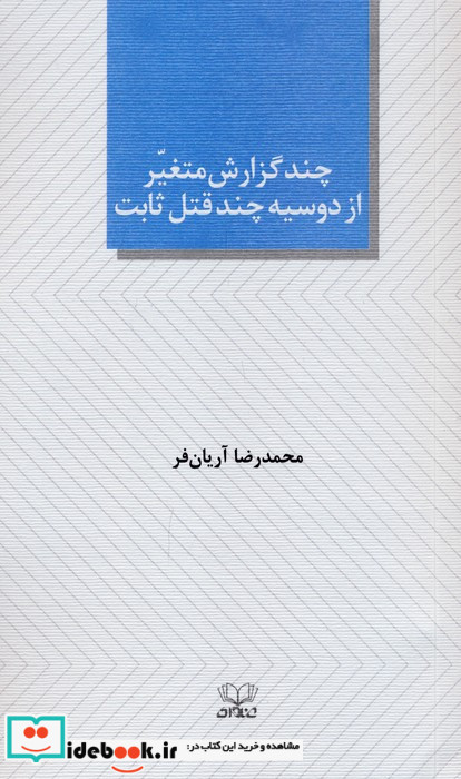 چند گزارش متغیر از دوسیه چند قتل ثابت