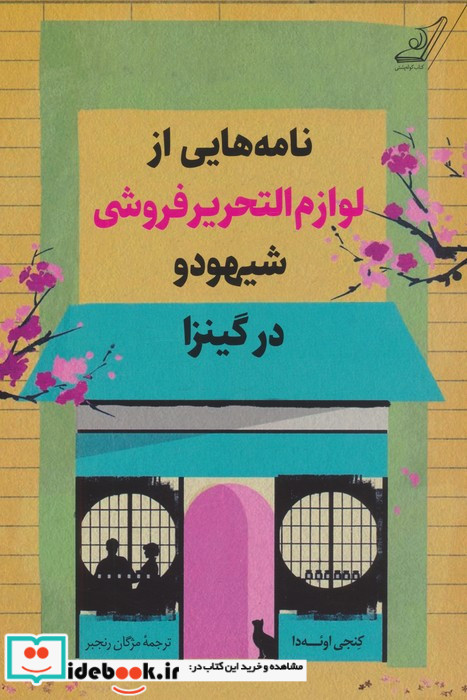نامه هایی از لوازم التحریر فروشی شیهودو در گینزا