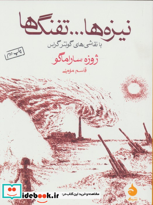 نیزه ها و تفنگ ها