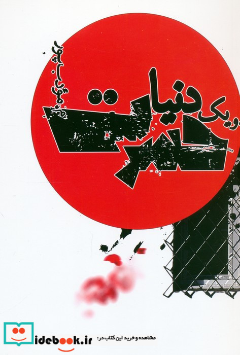 و یک دنیا حسرت