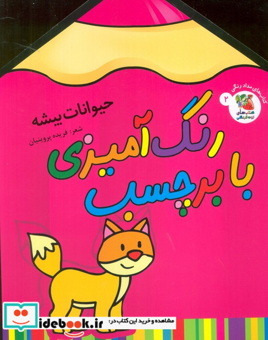 رنگ آمیزی با برچسب 2 حیوانات بیشه
